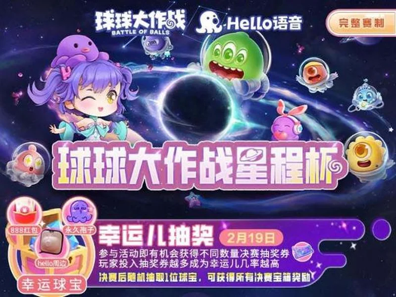球球大作战星程杯来袭!Hello语音专属赛道开启,竞逐现金大奖