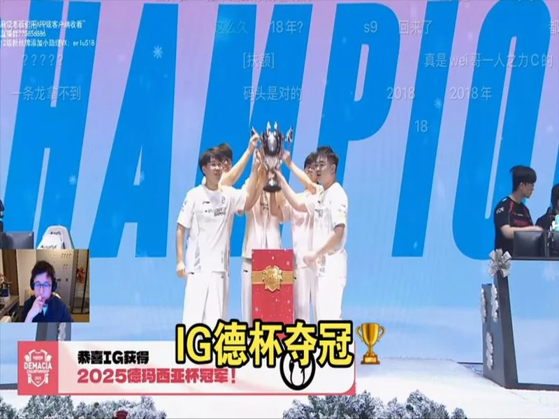 iG 3-0横扫JDG队史第三次获得德玛西亚杯冠军,打野选手Wei荣获FMVP