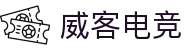 威客电竞 - 全球电竞赛事,一触即达